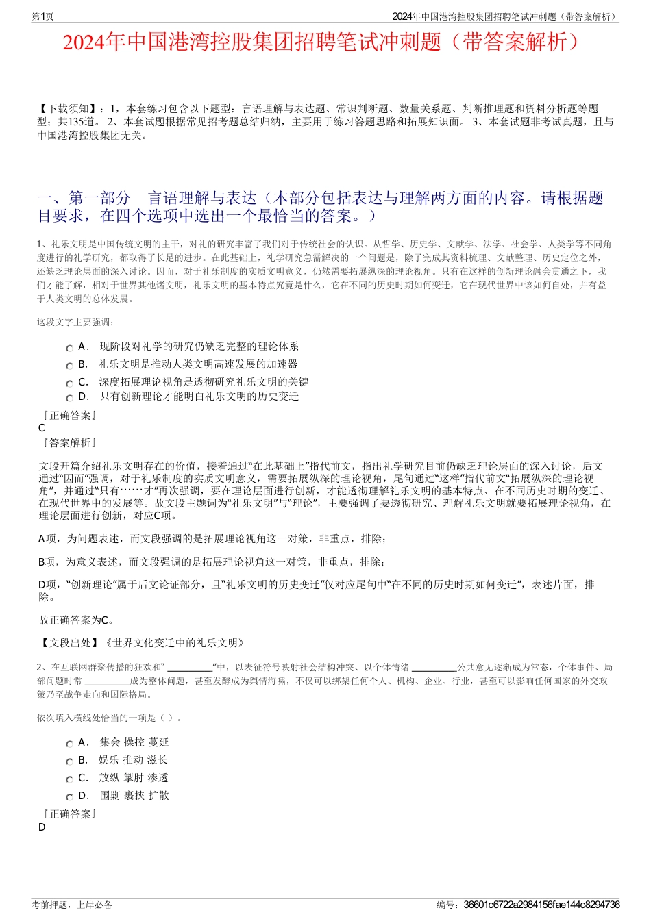 2024年中国港湾控股集团招聘笔试冲刺题（带答案解析）_第1页