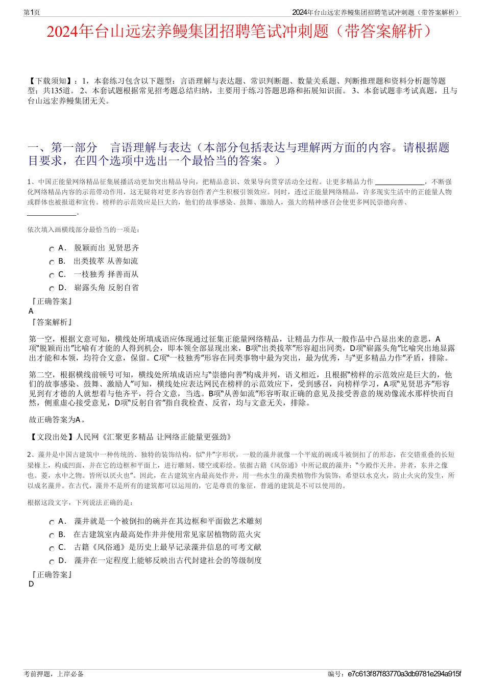2024年台山远宏养鳗集团招聘笔试冲刺题（带答案解析）_第1页