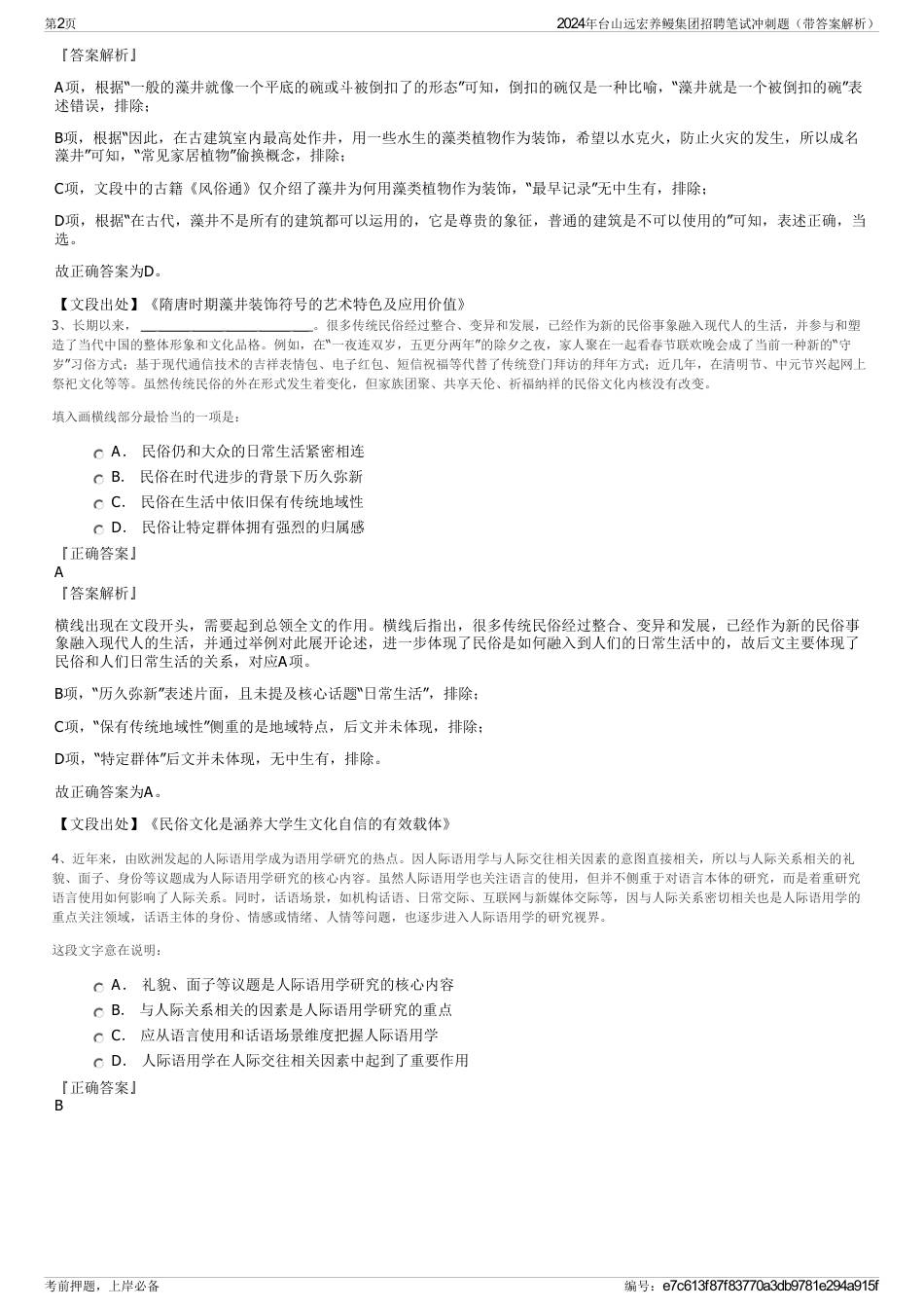 2024年台山远宏养鳗集团招聘笔试冲刺题（带答案解析）_第2页