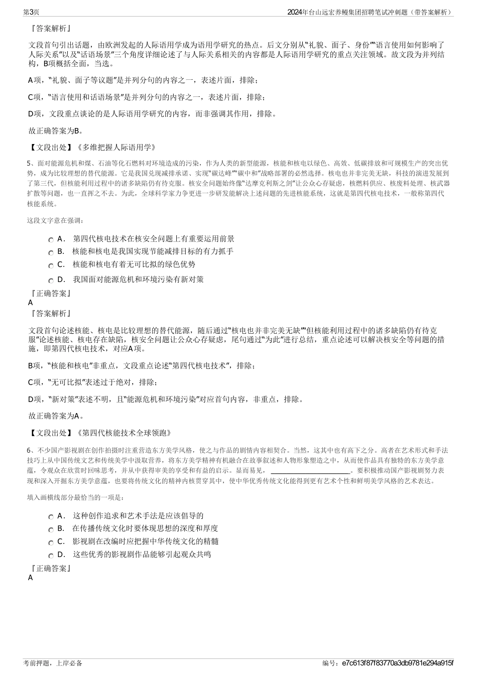 2024年台山远宏养鳗集团招聘笔试冲刺题（带答案解析）_第3页