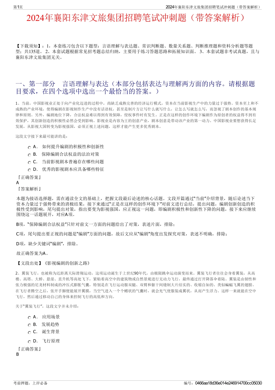 2024年襄阳东津文旅集团招聘笔试冲刺题（带答案解析）_第1页