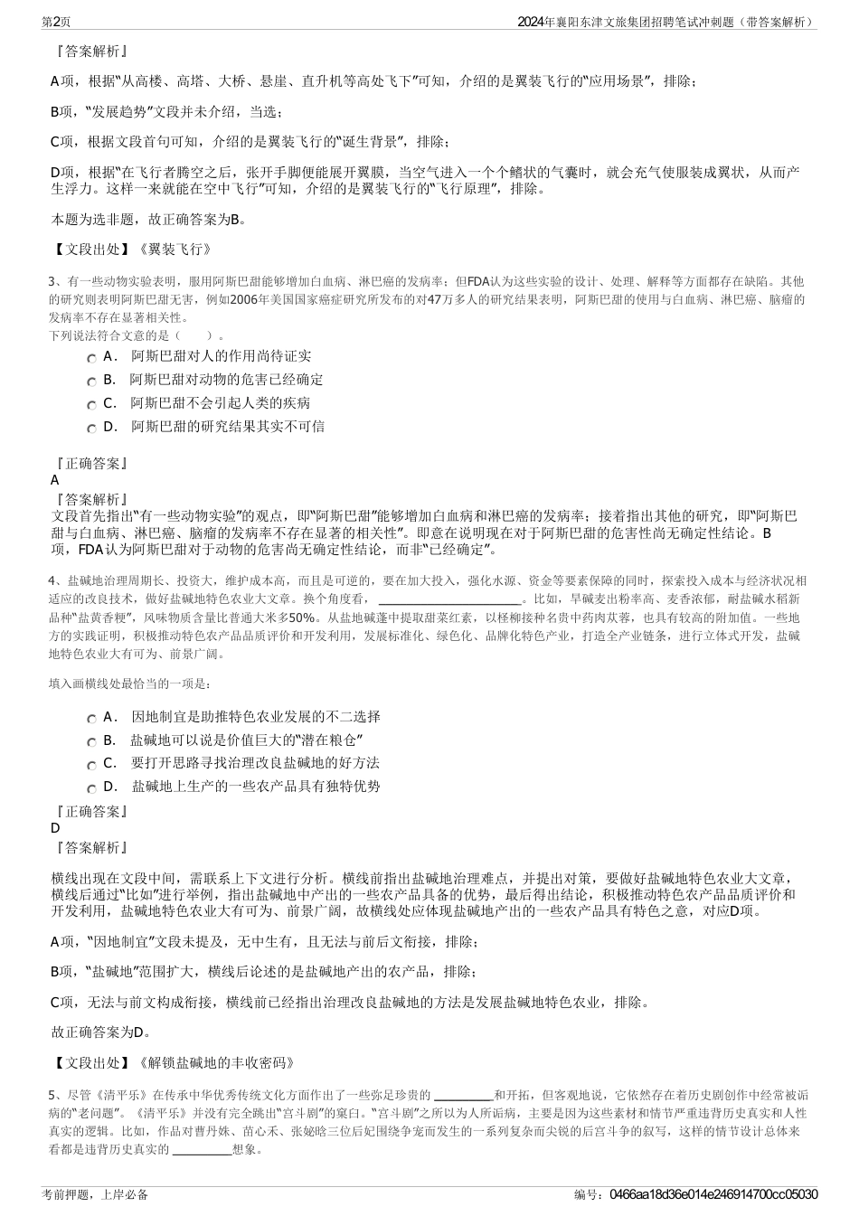 2024年襄阳东津文旅集团招聘笔试冲刺题（带答案解析）_第2页