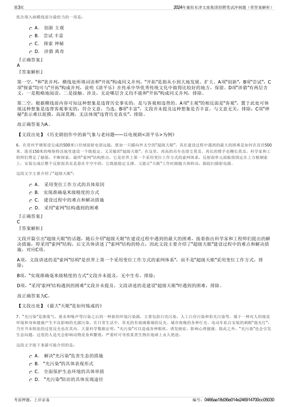 2024年襄阳东津文旅集团招聘笔试冲刺题（带答案解析）_第3页