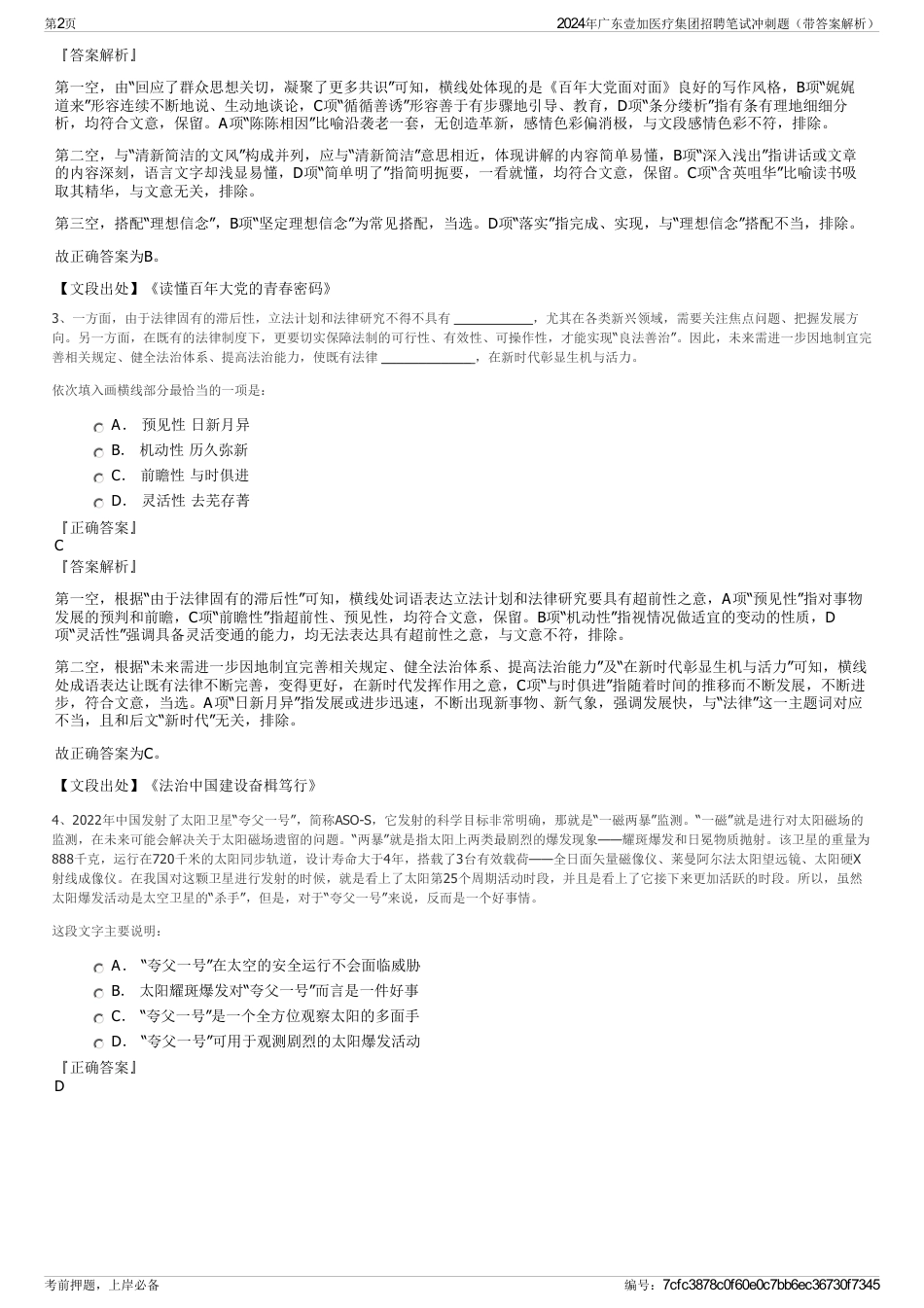 2024年广东壹加医疗集团招聘笔试冲刺题（带答案解析）_第2页