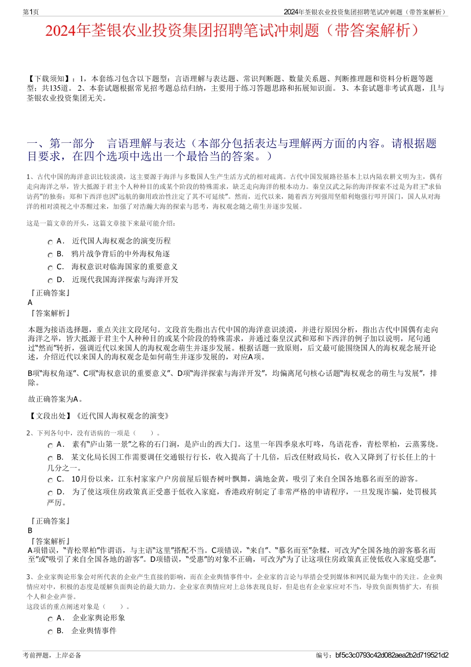 2024年荃银农业投资集团招聘笔试冲刺题(带答案解析)_第1页