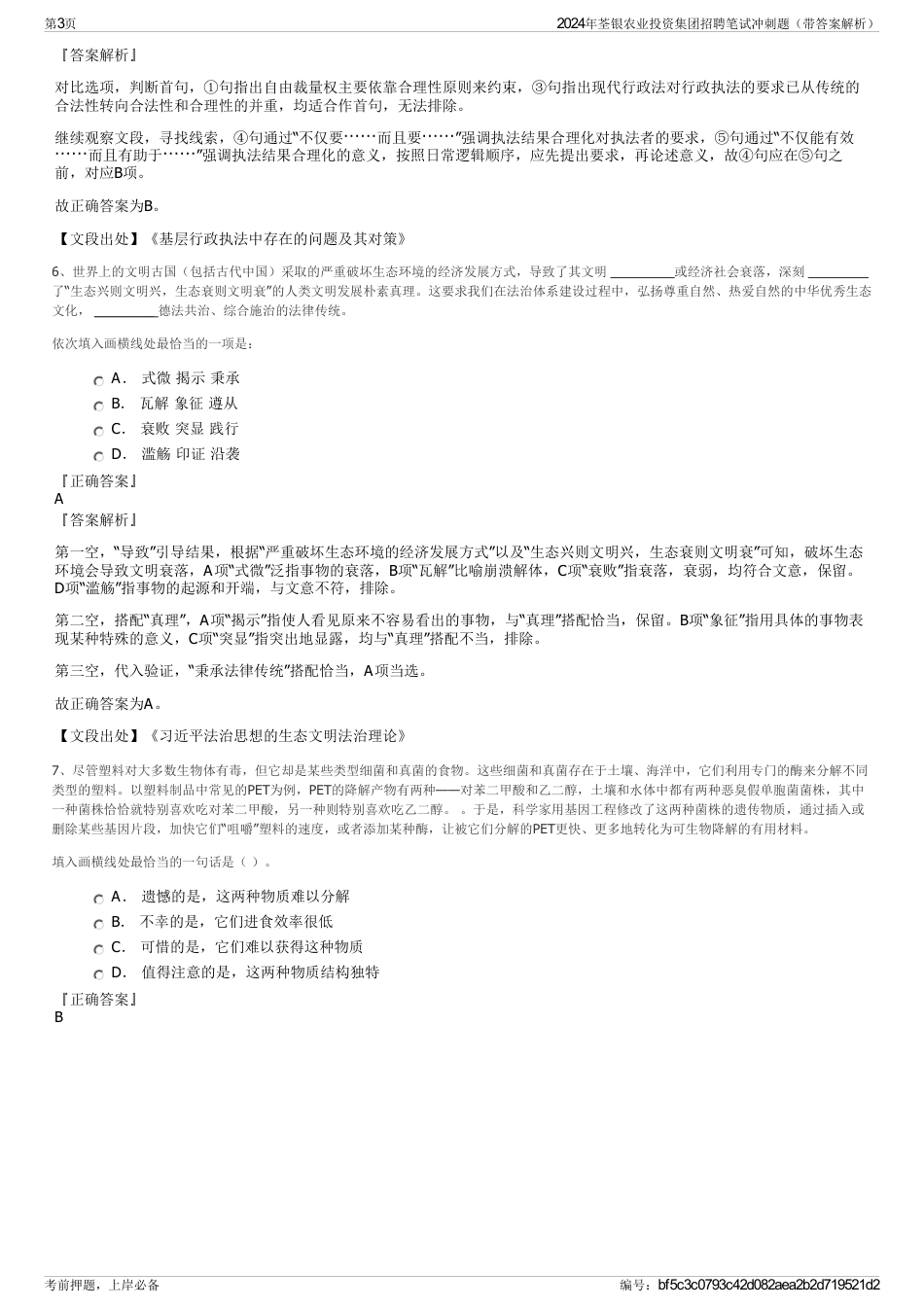 2024年荃银农业投资集团招聘笔试冲刺题(带答案解析)_第3页