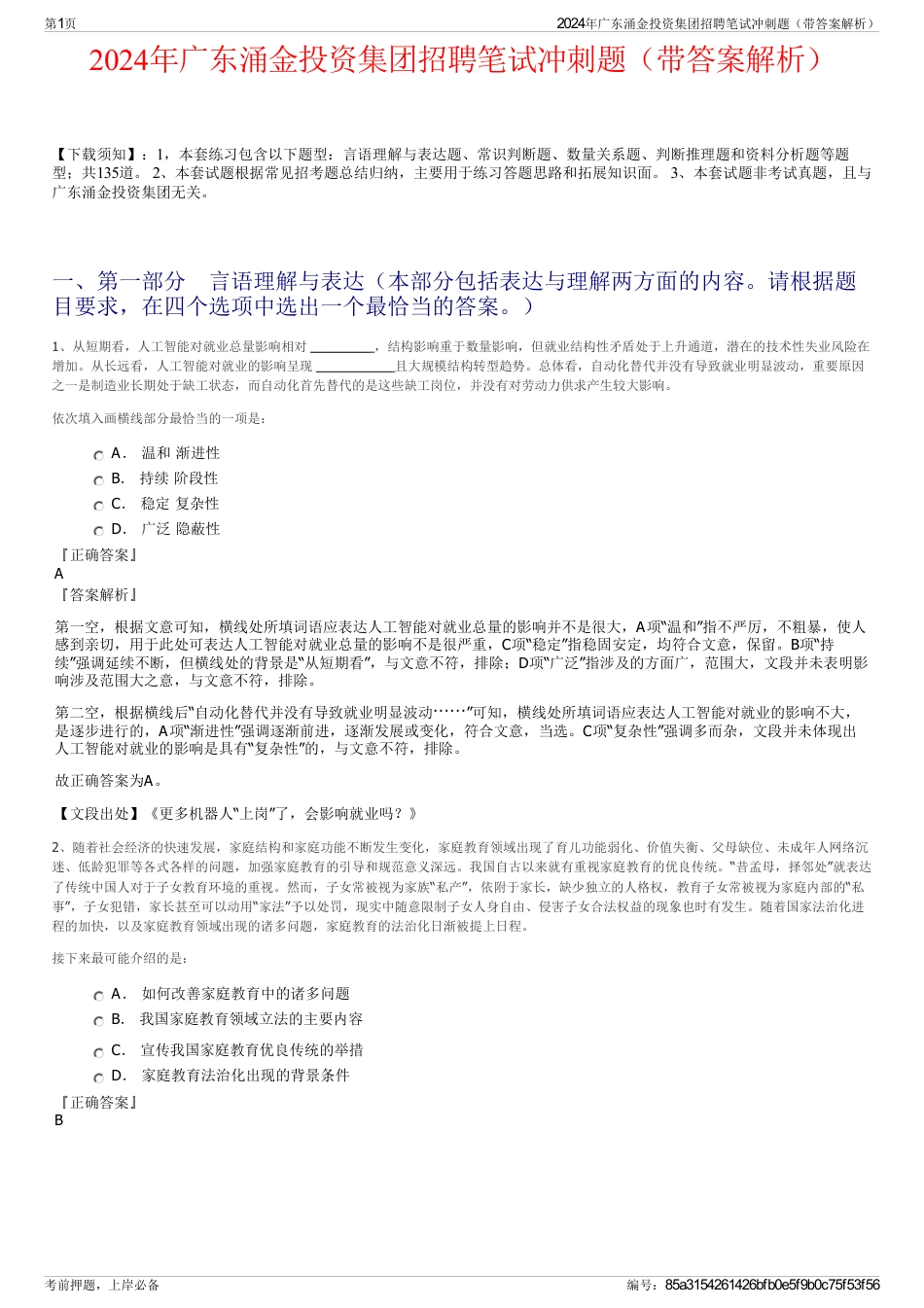 2024年广东涌金投资集团招聘笔试冲刺题（带答案解析）_第1页