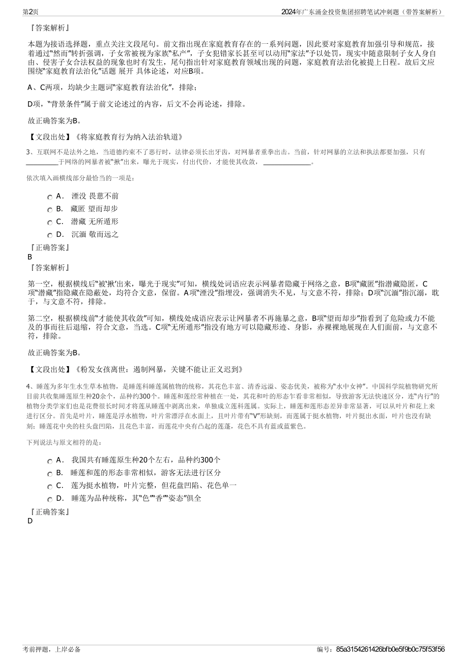 2024年广东涌金投资集团招聘笔试冲刺题（带答案解析）_第2页