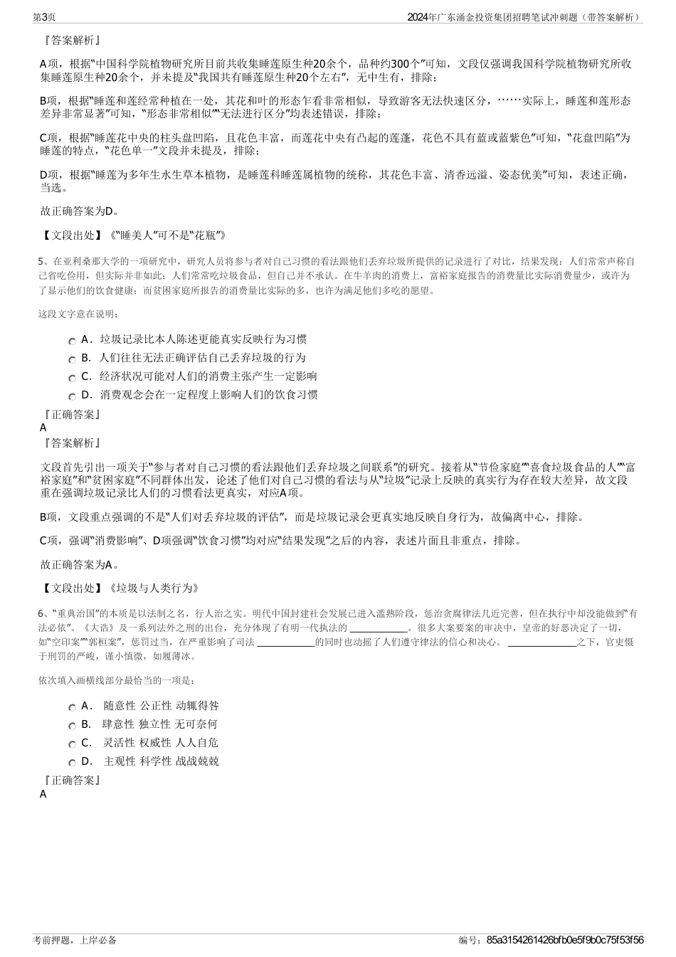 2024年广东涌金投资集团招聘笔试冲刺题（带答案解析）_第3页