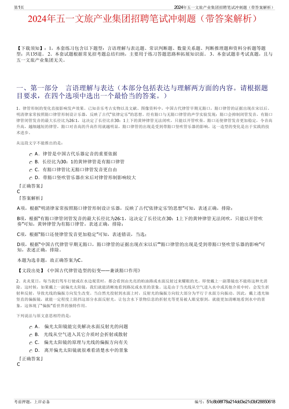 2024年五一文旅产业集团招聘笔试冲刺题（带答案解析）_第1页
