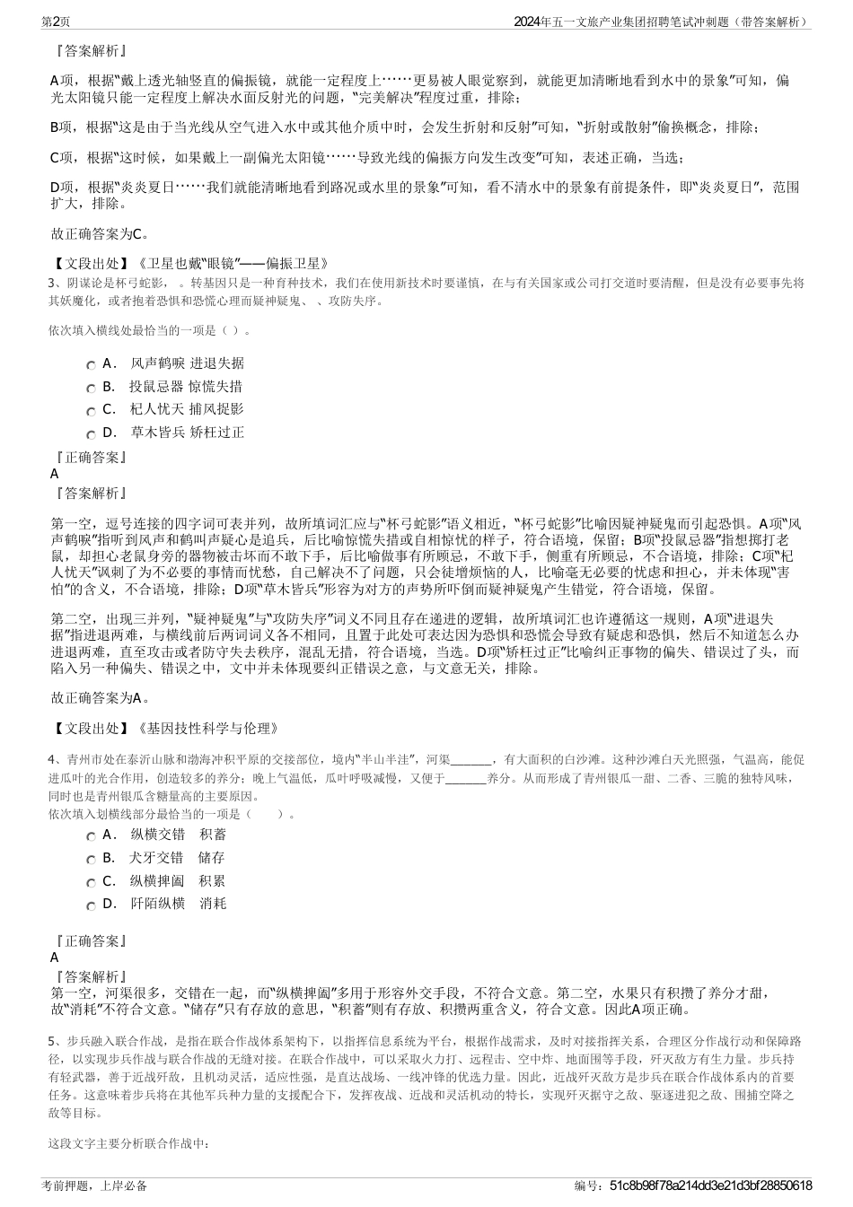 2024年五一文旅产业集团招聘笔试冲刺题（带答案解析）_第2页