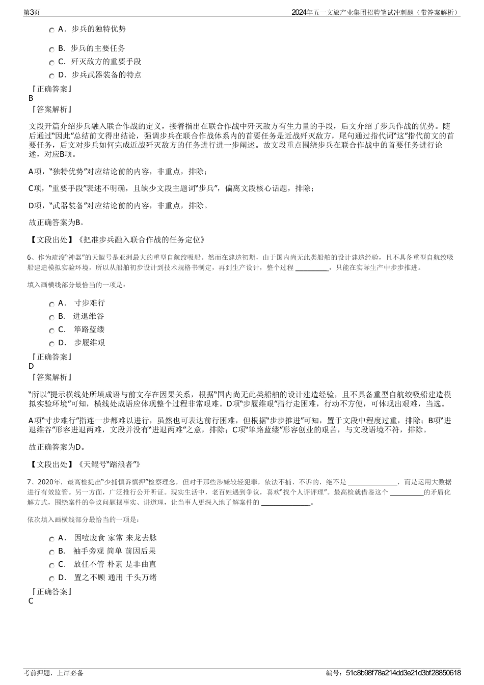 2024年五一文旅产业集团招聘笔试冲刺题（带答案解析）_第3页