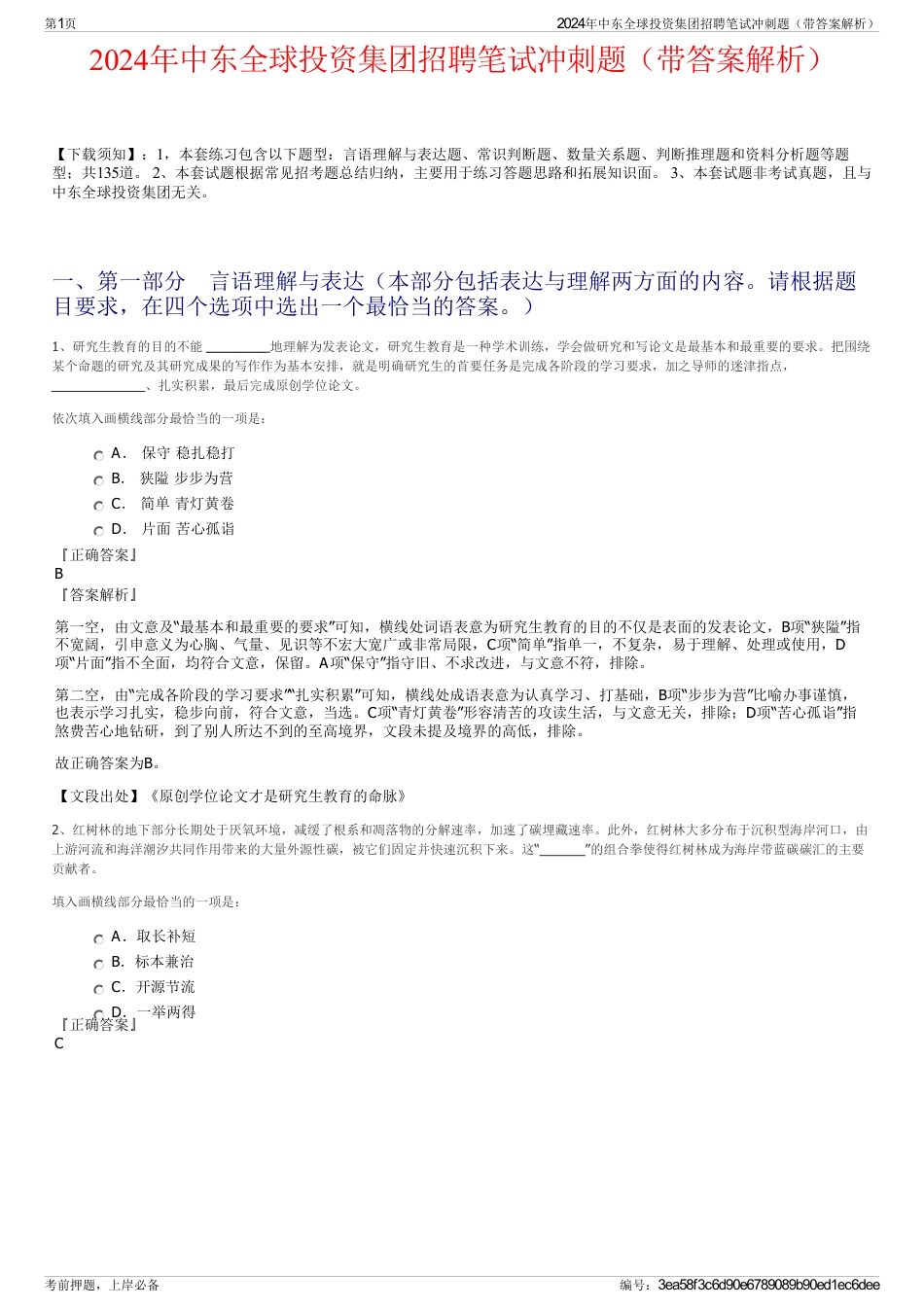 2024年中东全球投资集团招聘笔试冲刺题（带答案解析）_第1页