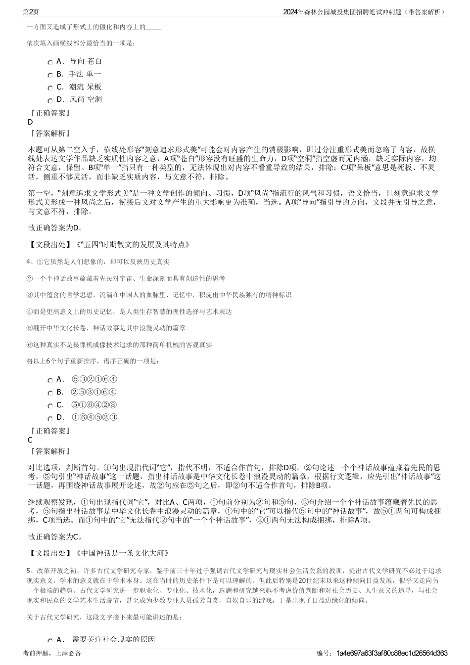 2024年森林公园城投集团招聘笔试冲刺题（带答案解析）_第2页