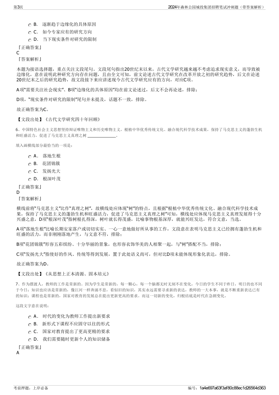 2024年森林公园城投集团招聘笔试冲刺题（带答案解析）_第3页