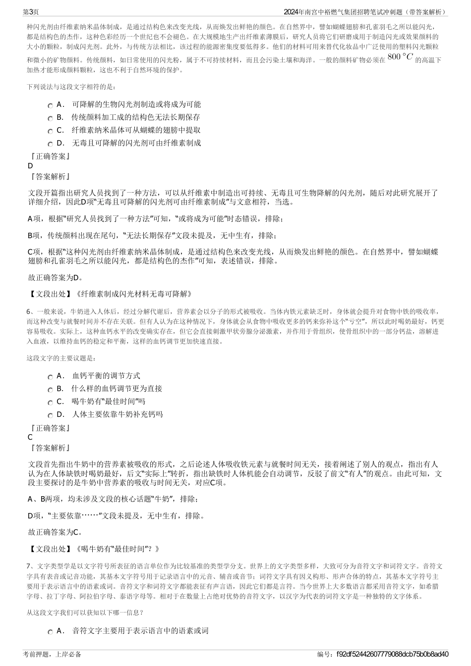 2024年南宫中裕燃气集团招聘笔试冲刺题（带答案解析）_第3页