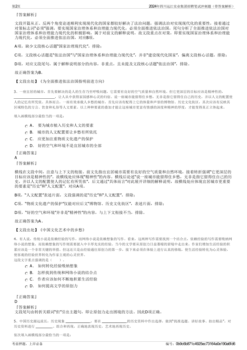 2024年四川远江实业集团招聘笔试冲刺题（带答案解析）_第2页