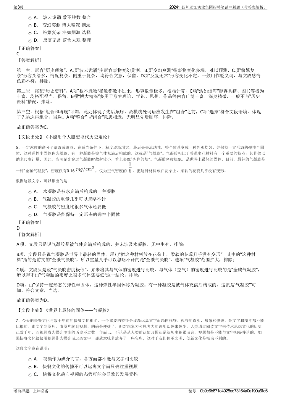 2024年四川远江实业集团招聘笔试冲刺题（带答案解析）_第3页