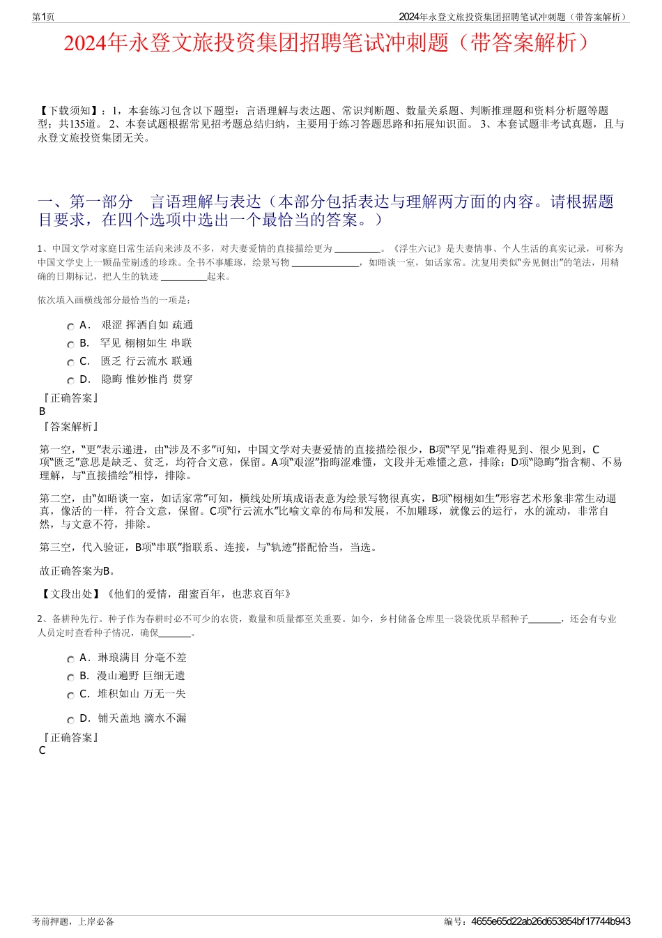 2024年永登文旅投资集团招聘笔试冲刺题（带答案解析）_第1页