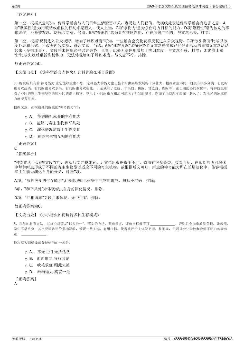 2024年永登文旅投资集团招聘笔试冲刺题（带答案解析）_第3页
