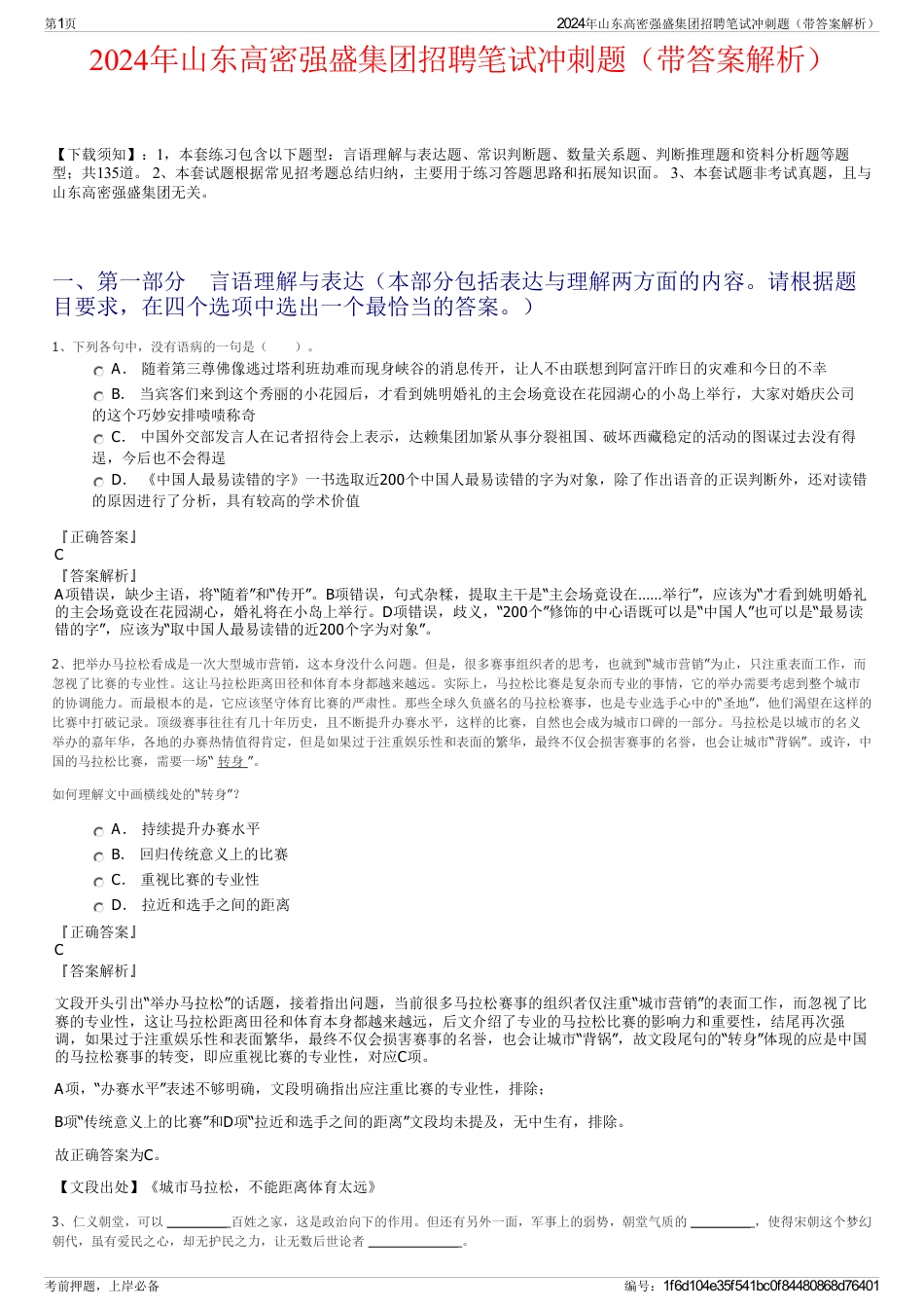 2024年山东高密强盛集团招聘笔试冲刺题（带答案解析）_第1页