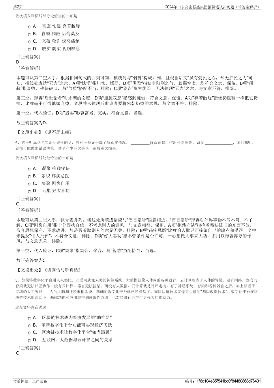 2024年山东高密强盛集团招聘笔试冲刺题（带答案解析）_第2页