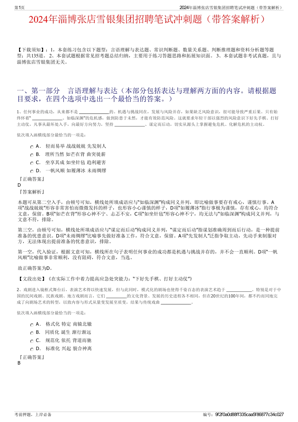2024年淄博张店雪银集团招聘笔试冲刺题（带答案解析）_第1页