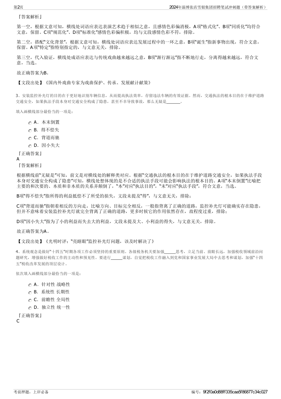 2024年淄博张店雪银集团招聘笔试冲刺题（带答案解析）_第2页