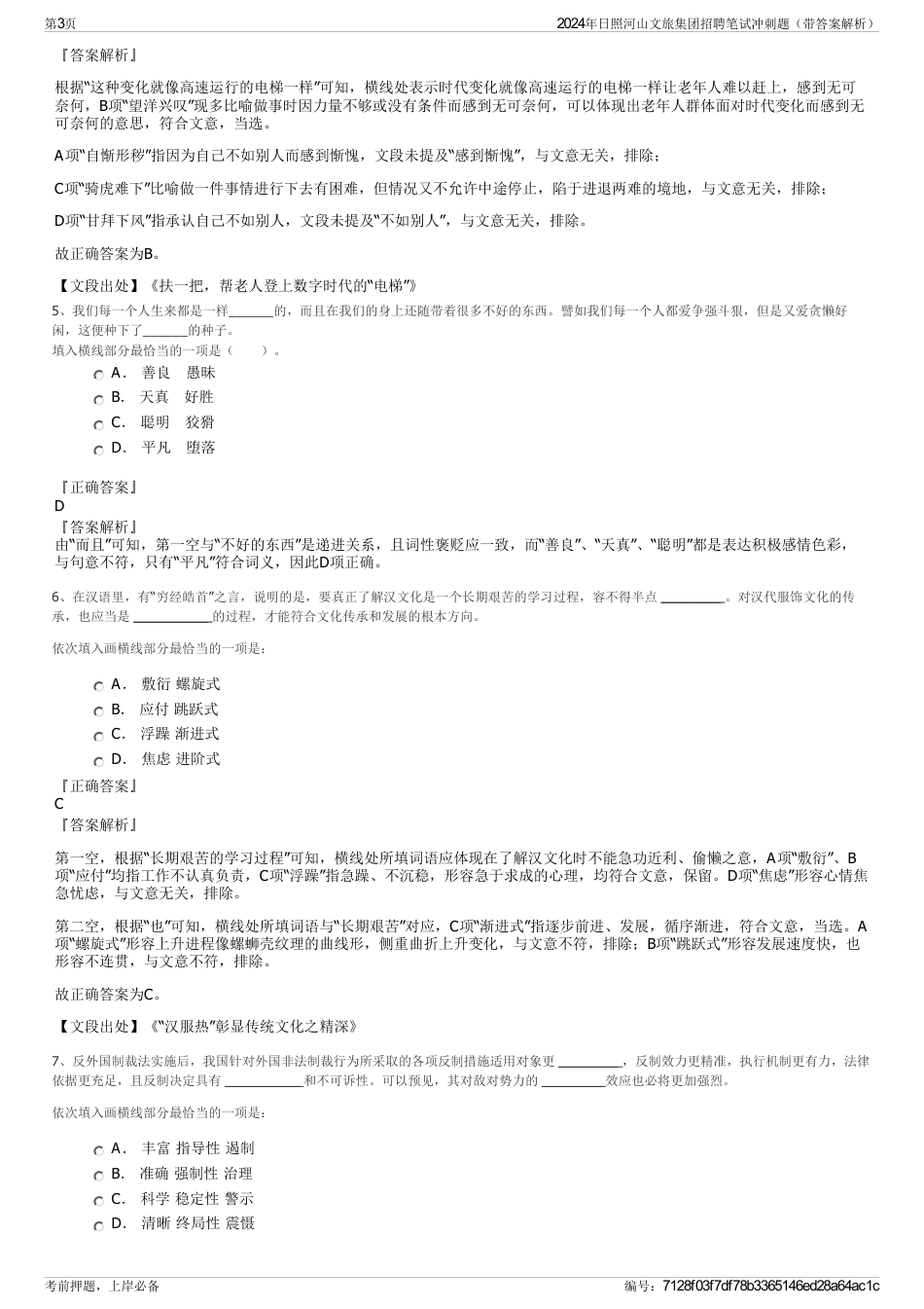 2024年日照河山文旅集团招聘笔试冲刺题（带答案解析）_第3页