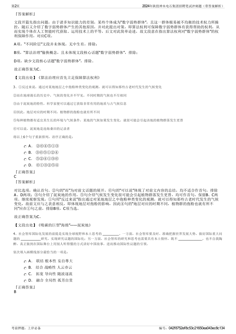 2024年陕投神木电石集团招聘笔试冲刺题（带答案解析）_第2页