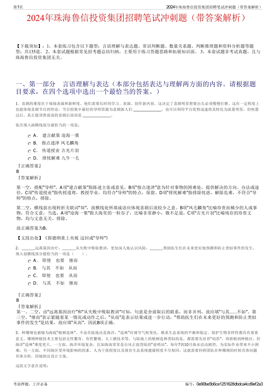 2024年珠海鲁信投资集团招聘笔试冲刺题（带答案解析）_第1页