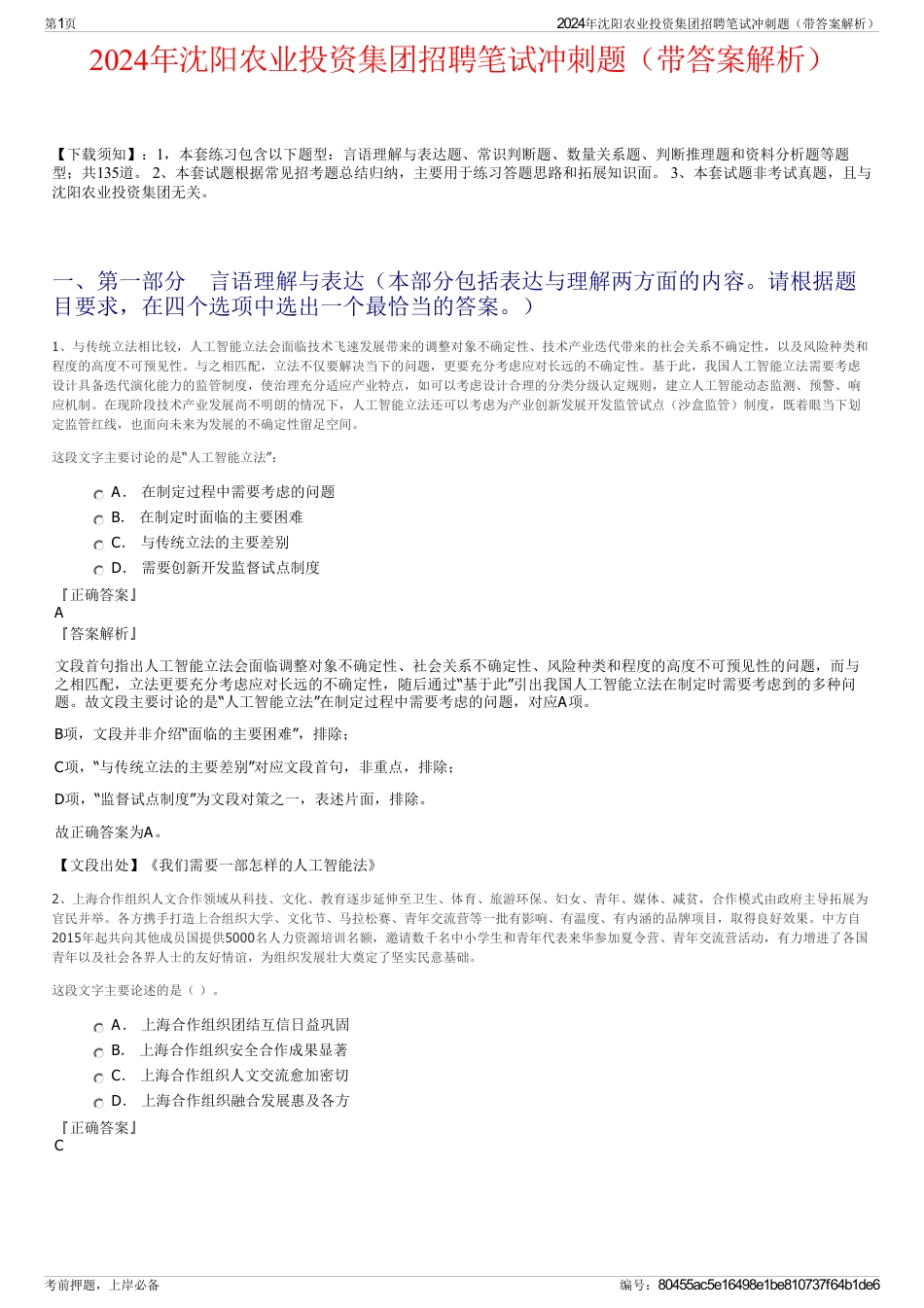 2024年沈阳农业投资集团招聘笔试冲刺题（带答案解析）_第1页