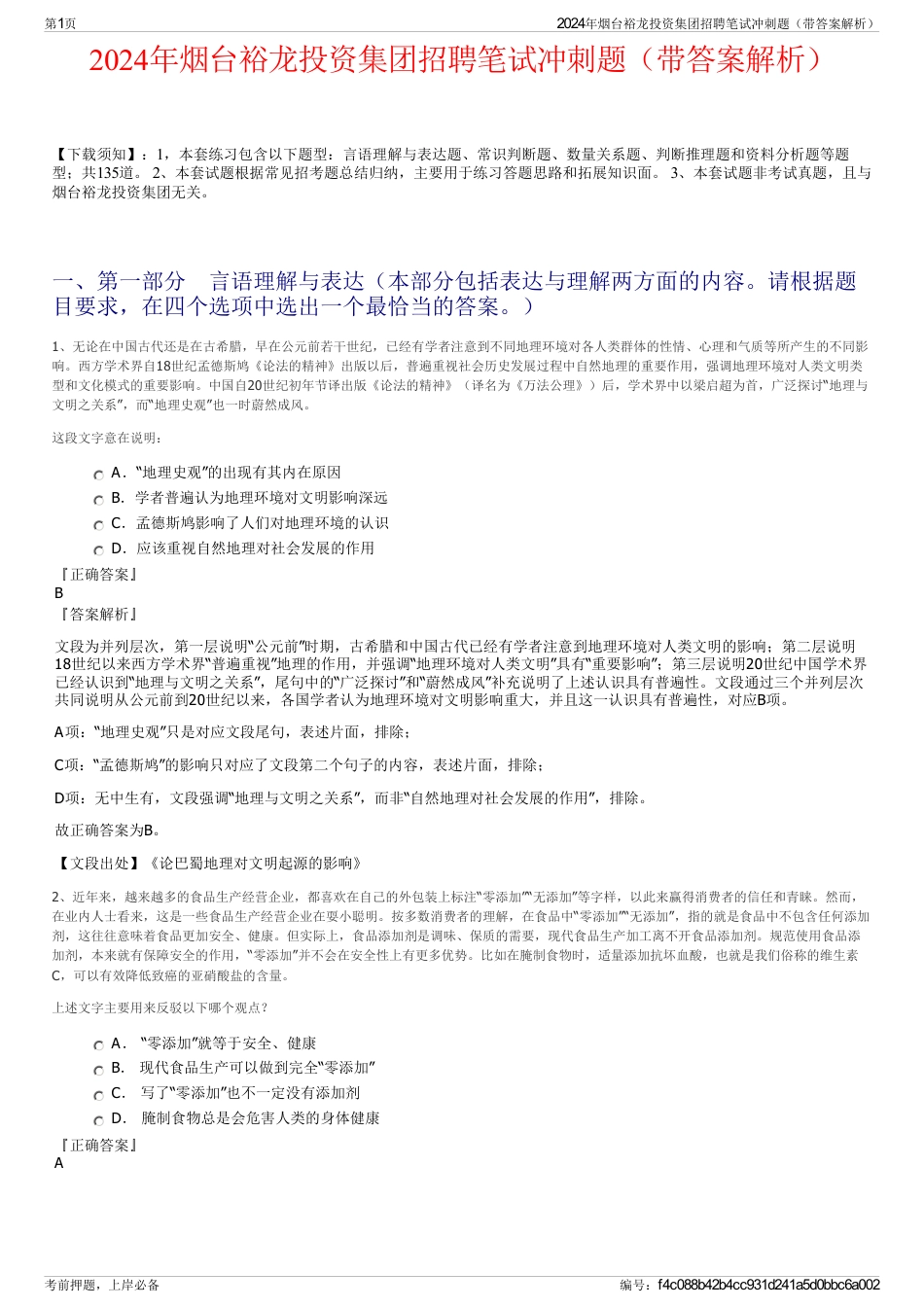 2024年烟台裕龙投资集团招聘笔试冲刺题（带答案解析）_第1页