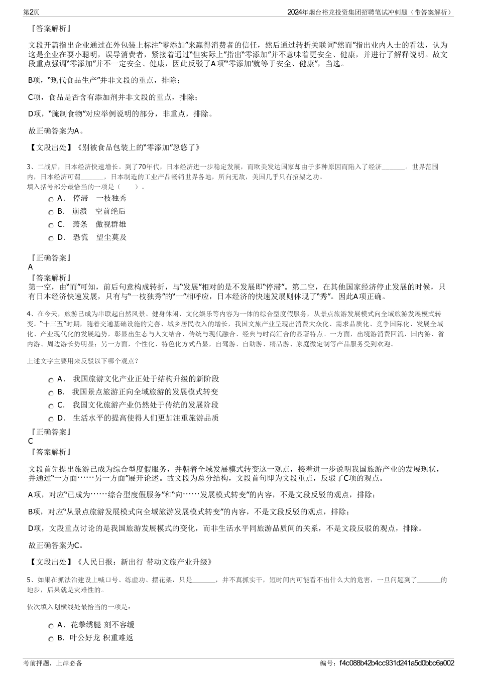 2024年烟台裕龙投资集团招聘笔试冲刺题（带答案解析）_第2页