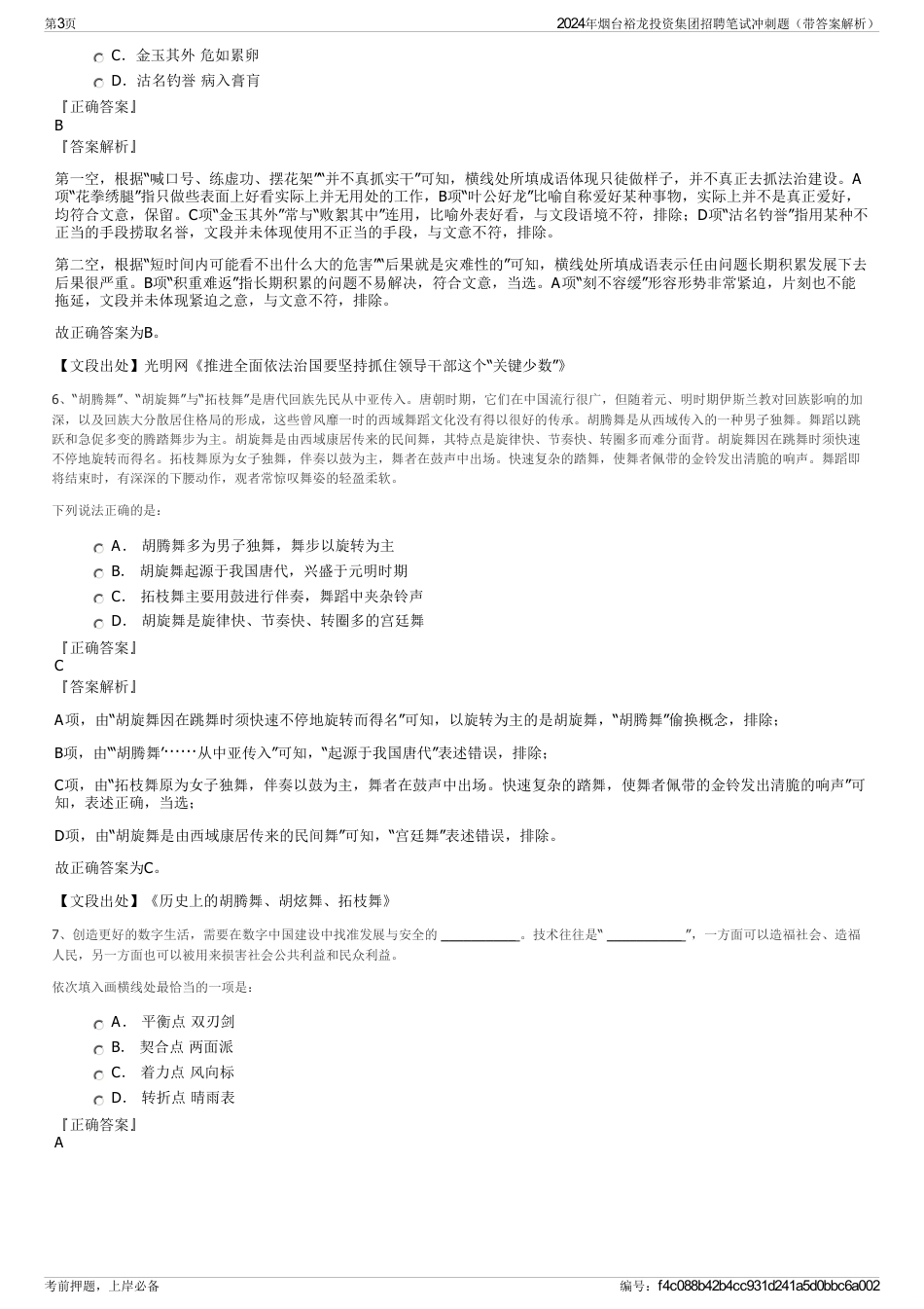2024年烟台裕龙投资集团招聘笔试冲刺题（带答案解析）_第3页