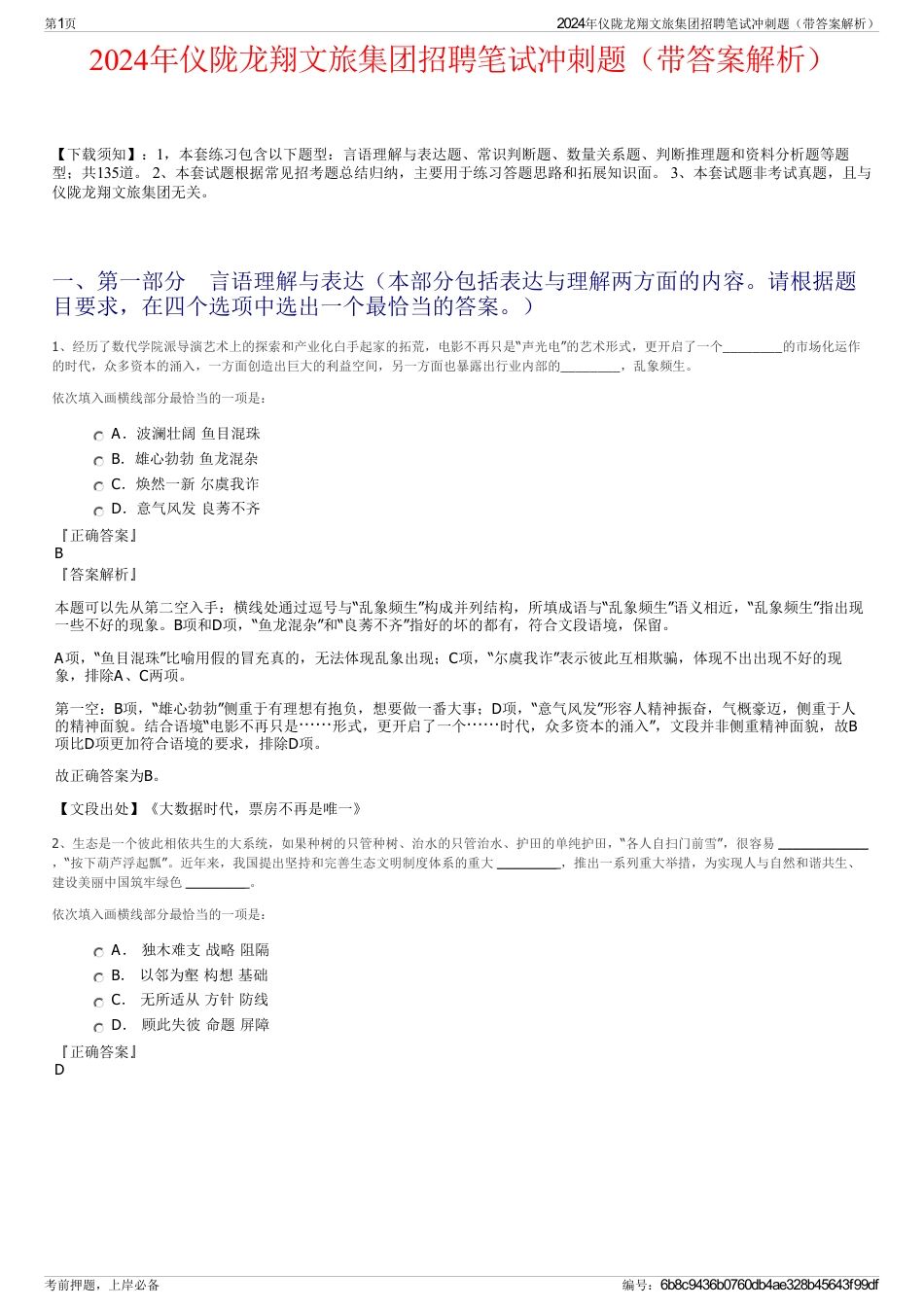 2024年仪陇龙翔文旅集团招聘笔试冲刺题（带答案解析）_第1页