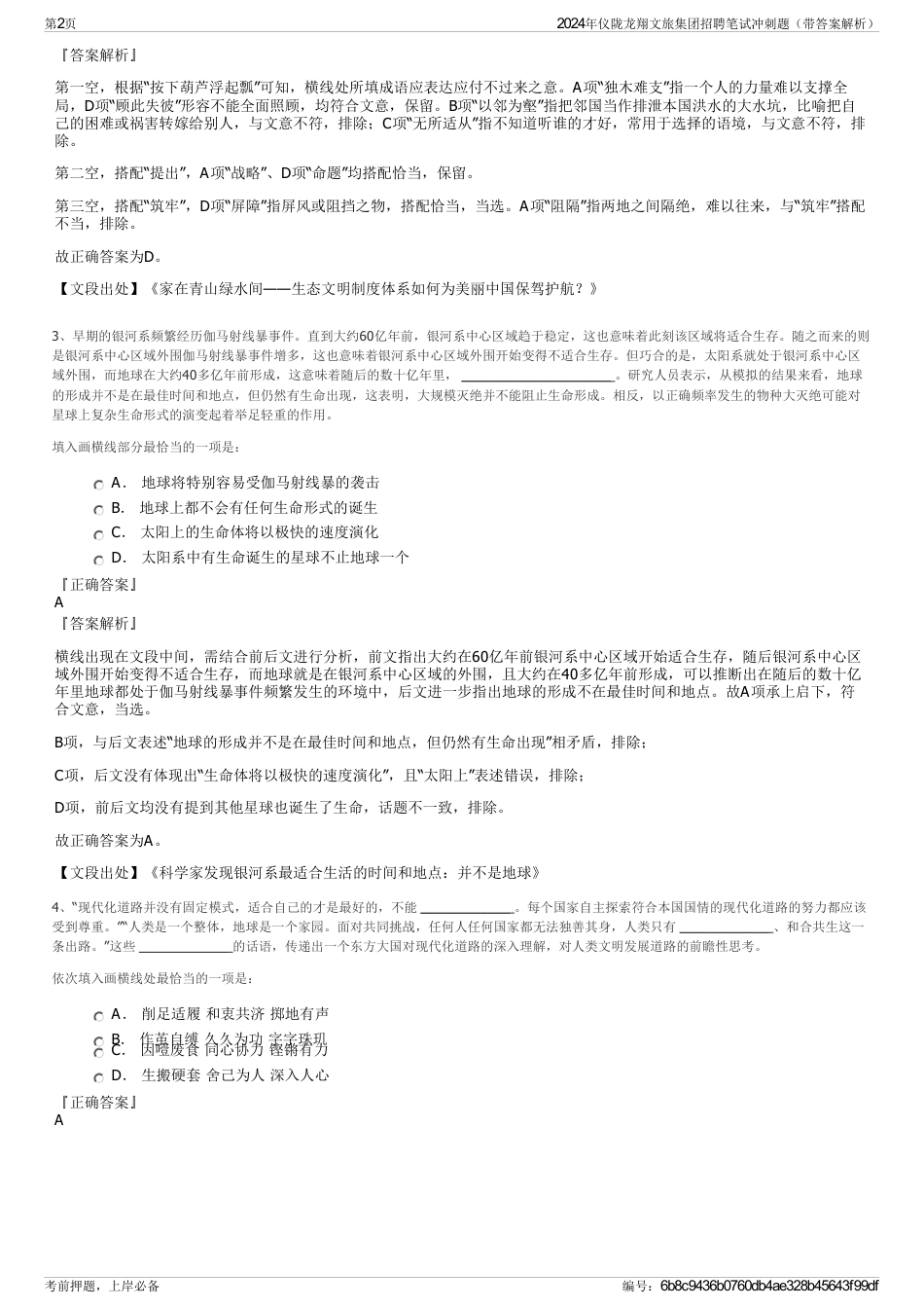 2024年仪陇龙翔文旅集团招聘笔试冲刺题（带答案解析）_第2页
