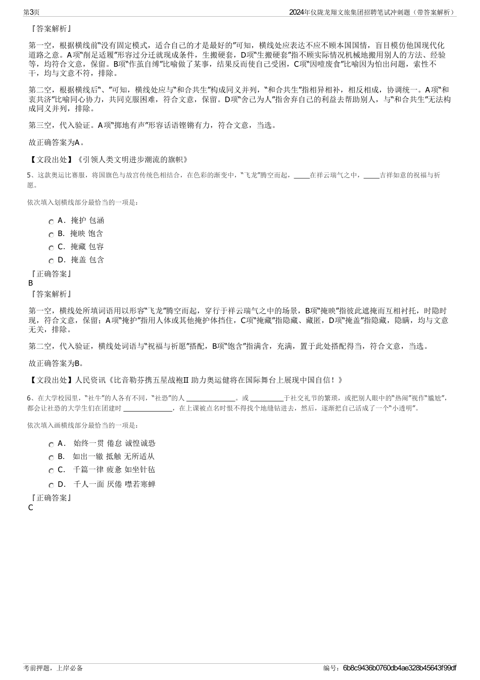 2024年仪陇龙翔文旅集团招聘笔试冲刺题（带答案解析）_第3页
