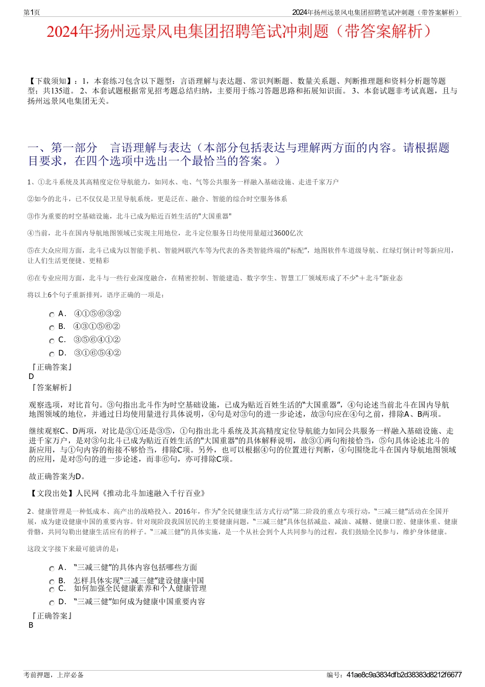 2024年扬州远景风电集团招聘笔试冲刺题（带答案解析）_第1页
