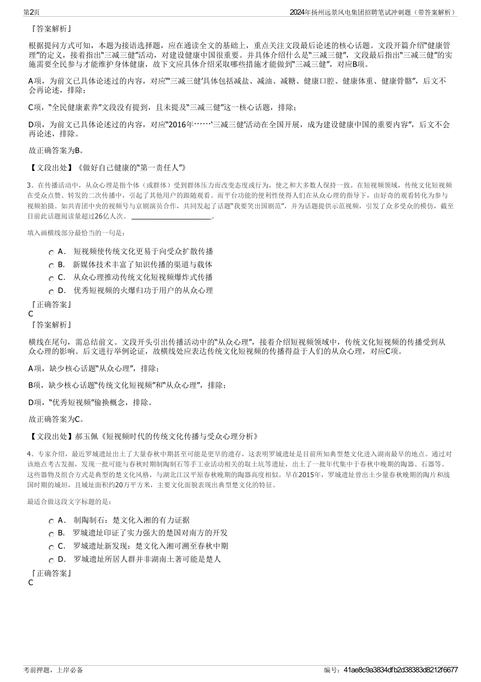 2024年扬州远景风电集团招聘笔试冲刺题（带答案解析）_第2页