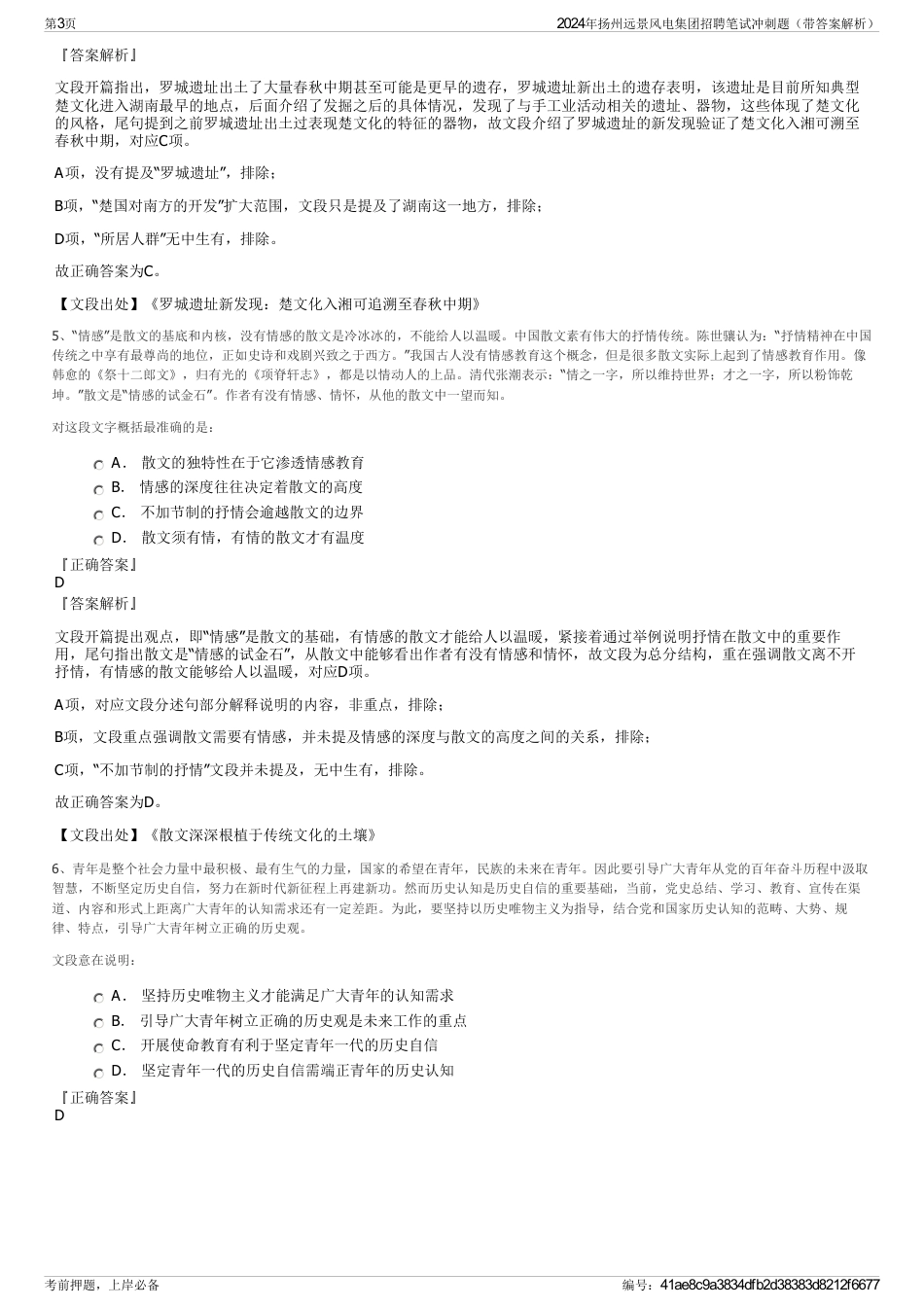 2024年扬州远景风电集团招聘笔试冲刺题（带答案解析）_第3页