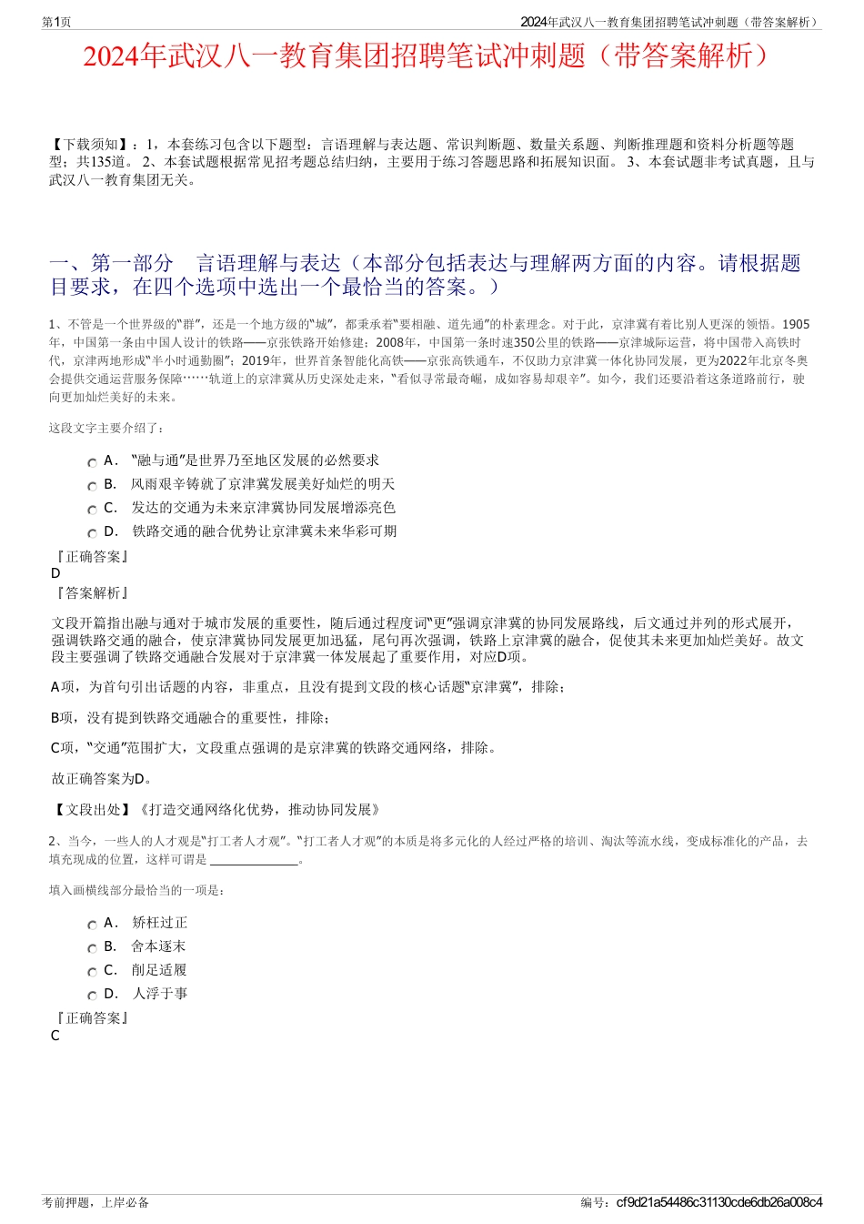 2024年武汉八一教育集团招聘笔试冲刺题（带答案解析）_第1页
