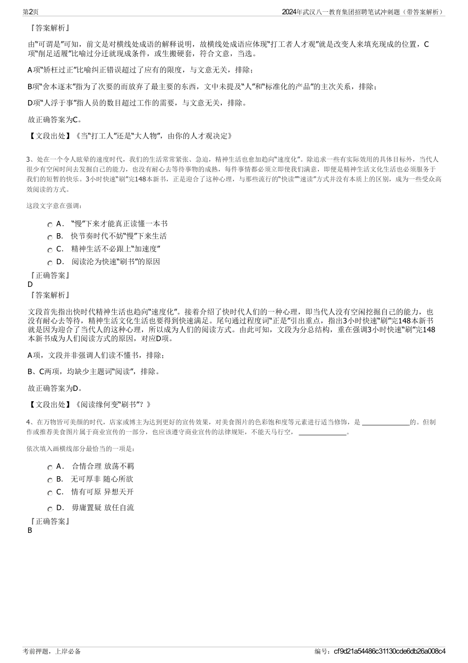 2024年武汉八一教育集团招聘笔试冲刺题（带答案解析）_第2页