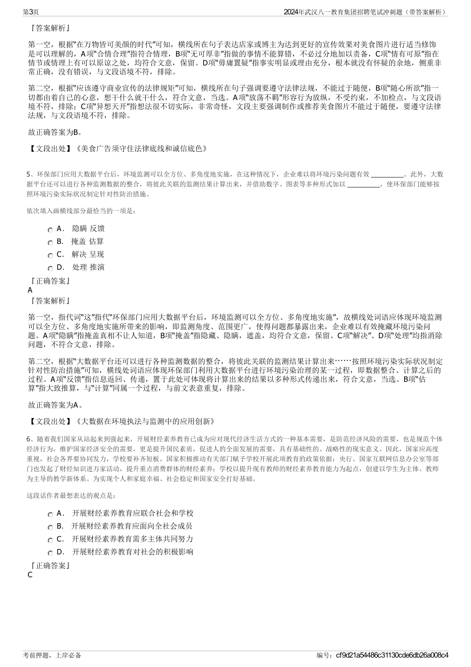 2024年武汉八一教育集团招聘笔试冲刺题（带答案解析）_第3页