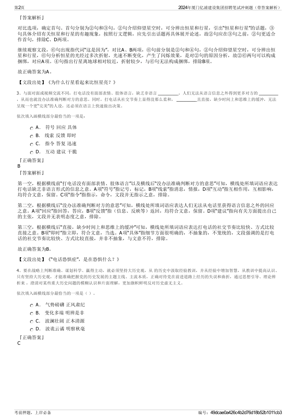 2024年厦门亿浦建设集团招聘笔试冲刺题（带答案解析）_第2页