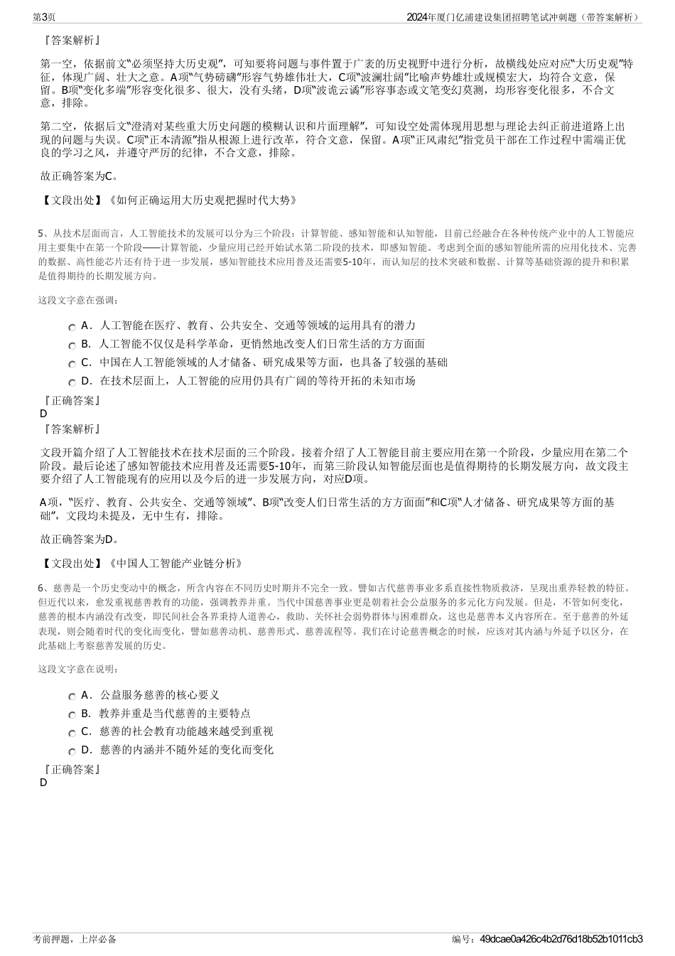 2024年厦门亿浦建设集团招聘笔试冲刺题（带答案解析）_第3页