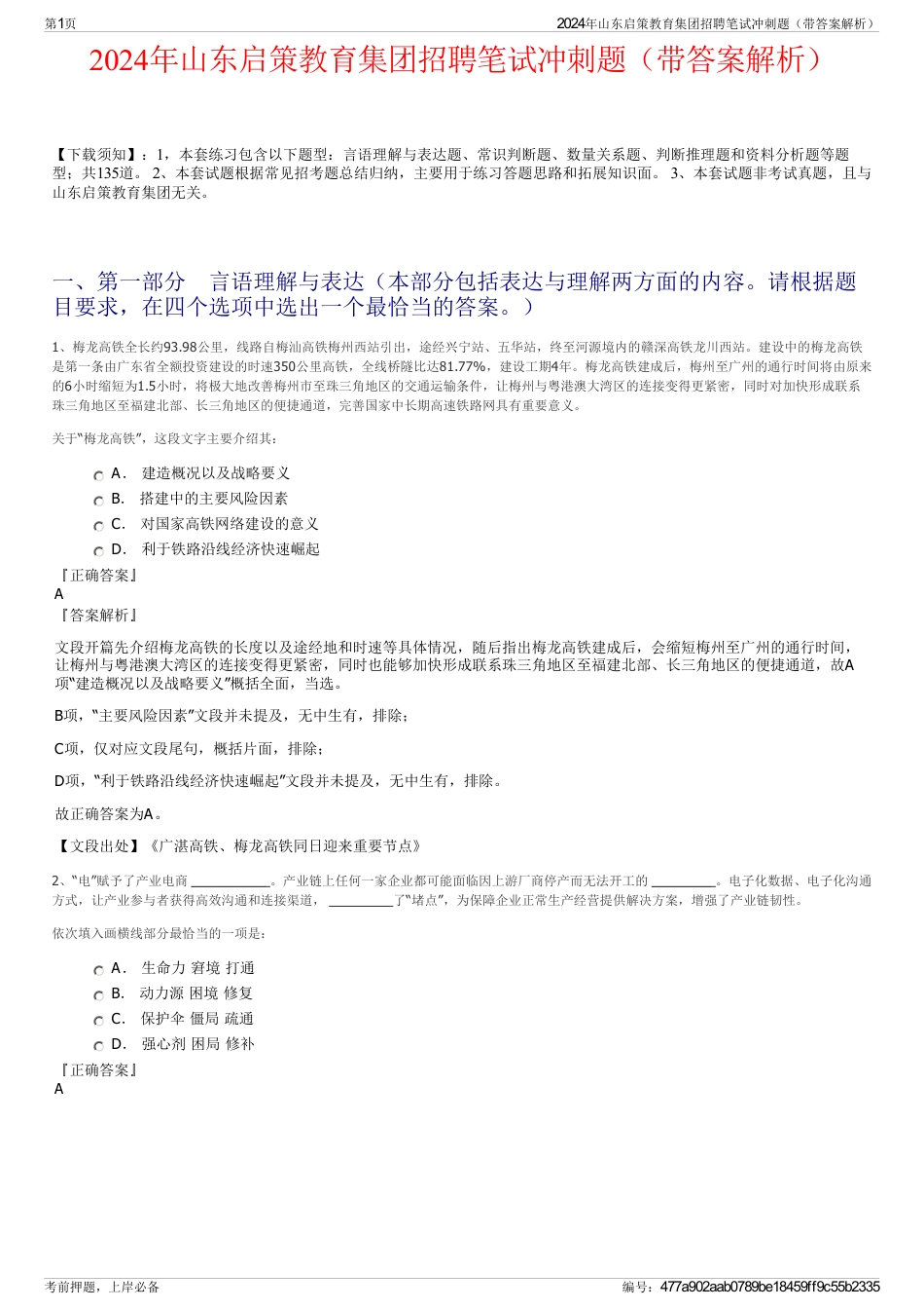2024年山东启策教育集团招聘笔试冲刺题（带答案解析）_第1页