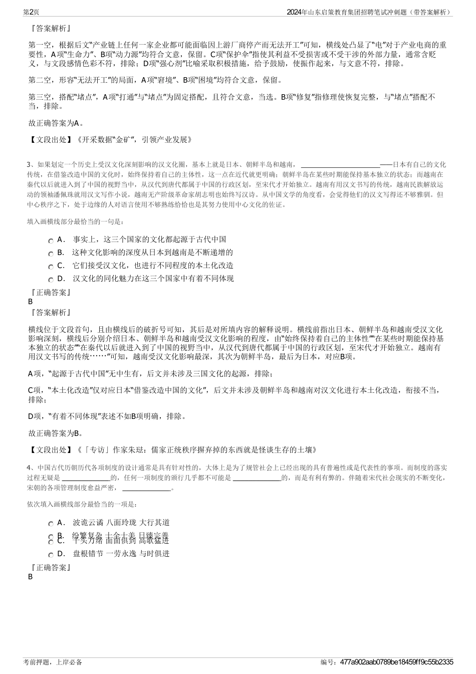2024年山东启策教育集团招聘笔试冲刺题（带答案解析）_第2页