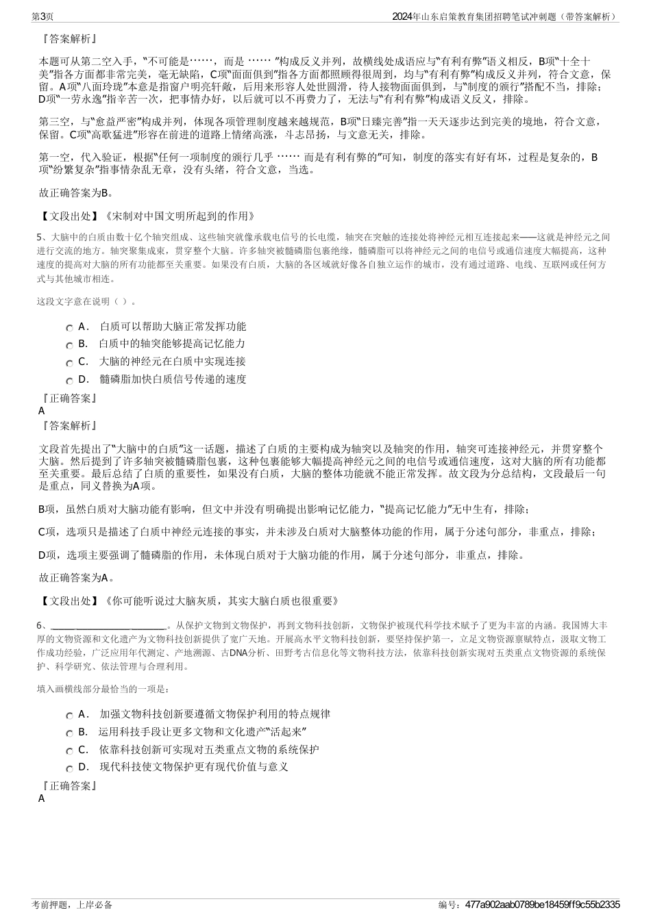 2024年山东启策教育集团招聘笔试冲刺题（带答案解析）_第3页