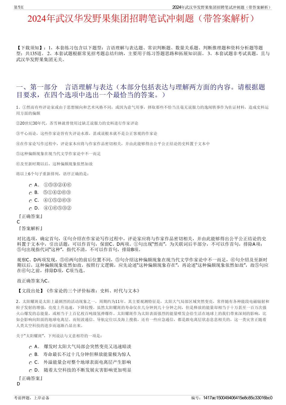 2024年武汉华发野果集团招聘笔试冲刺题（带答案解析）_第1页